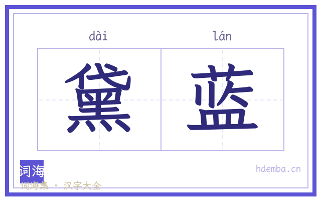 黛蓝的书法字