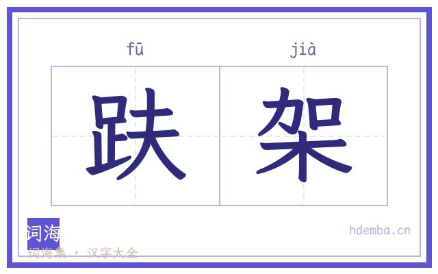 趺架的书法字