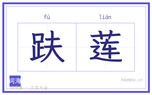 趺莲的书法字