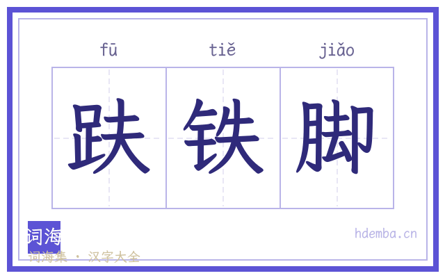 趺铁脚的书法字