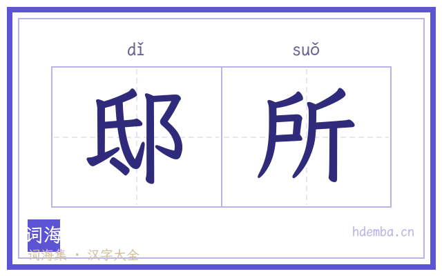 邸所的书法字