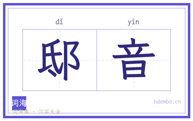 邸音的书法字