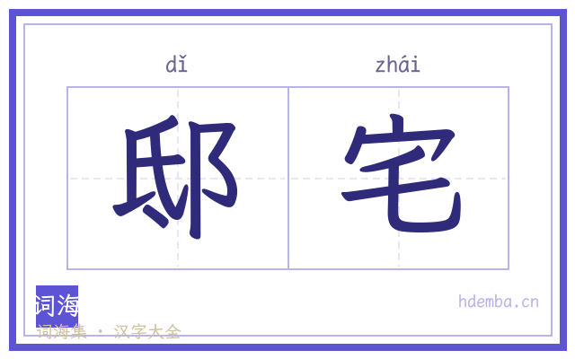 邸宅的书法字