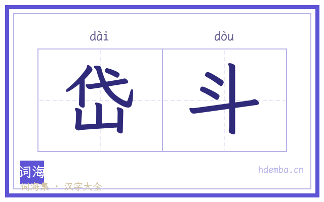 岱斗的书法字