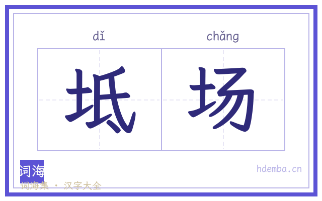 坻场的书法字