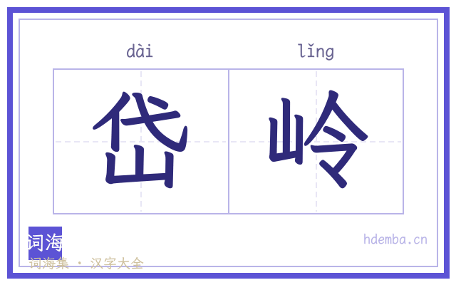 岱岭的书法字