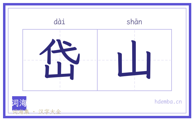 岱山的书法字