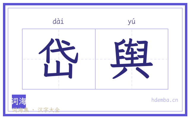 岱舆的书法字