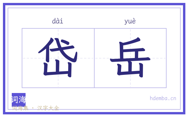 岱岳的书法字