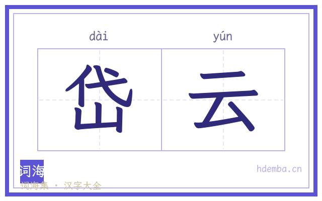 岱云的书法字