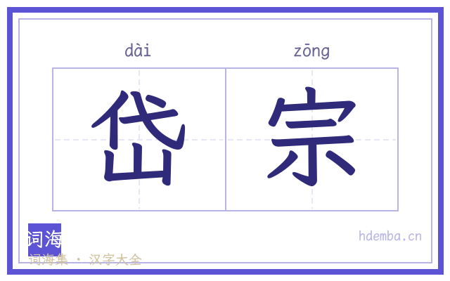 岱宗的书法字