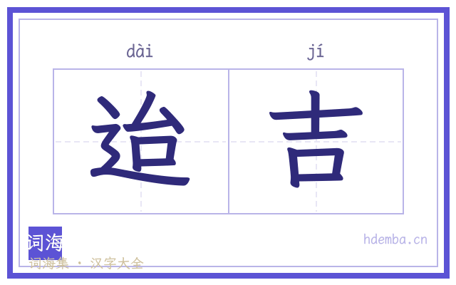 迨吉的书法字