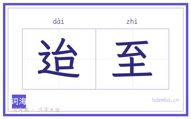 迨至的书法字