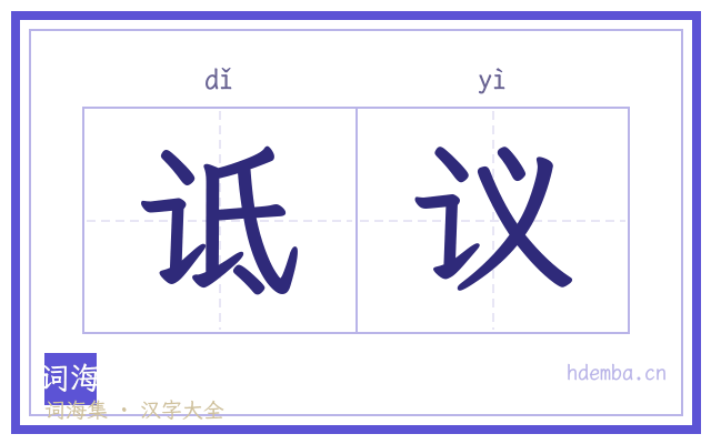 诋议的书法字