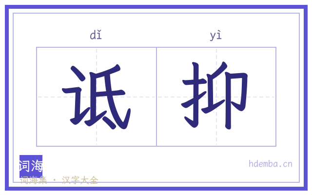诋抑的书法字