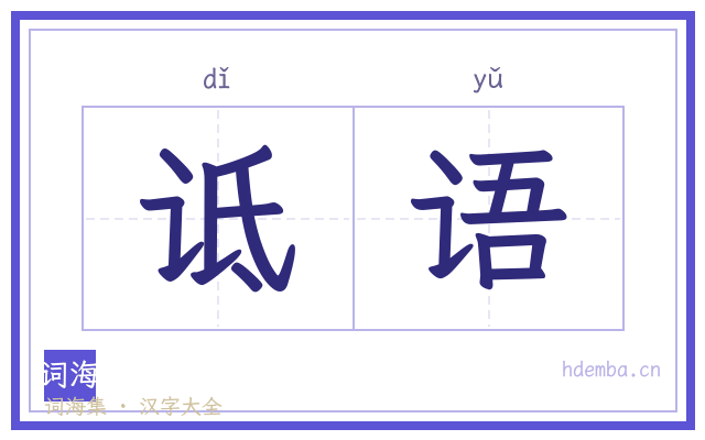 诋语的书法字