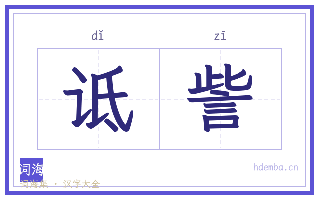 诋訾的书法字