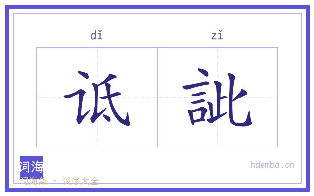 诋訿的书法字