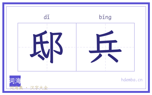 邸兵的书法字