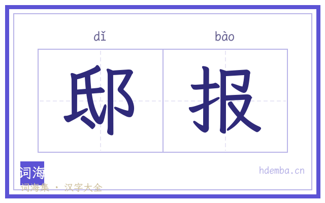 邸报的书法字