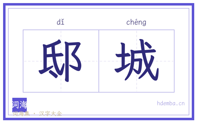 邸城的书法字
