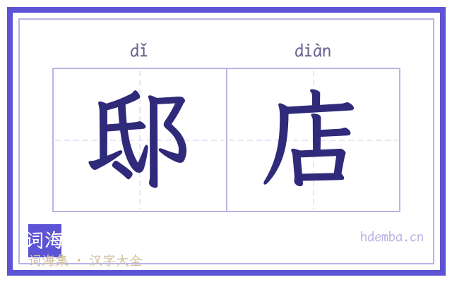 邸店的书法字