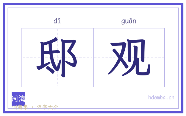 邸观的书法字