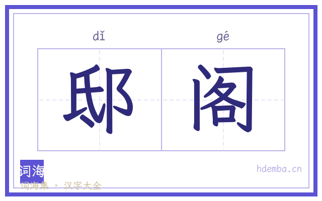 邸阁的书法字