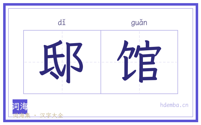 邸馆的书法字