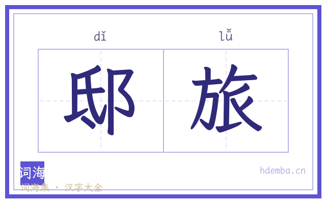 邸旅的书法字
