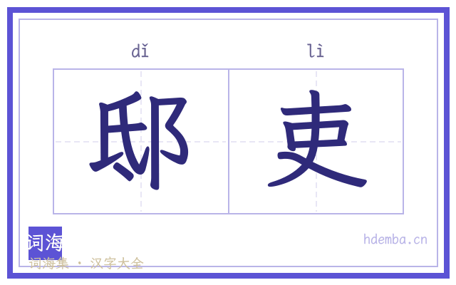 邸吏的书法字