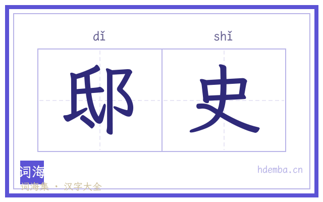 邸史的书法字