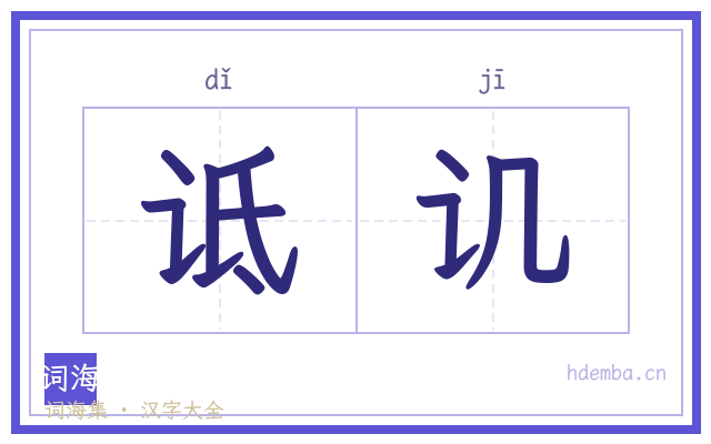 诋讥的书法字