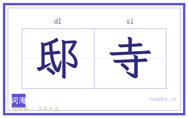 邸寺的书法字
