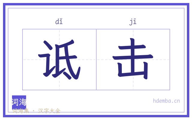 诋击的书法字