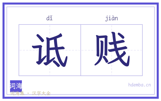 诋贱的书法字