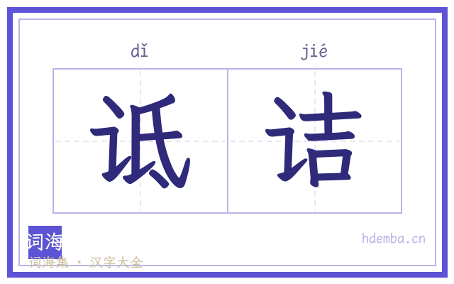 诋诘的书法字