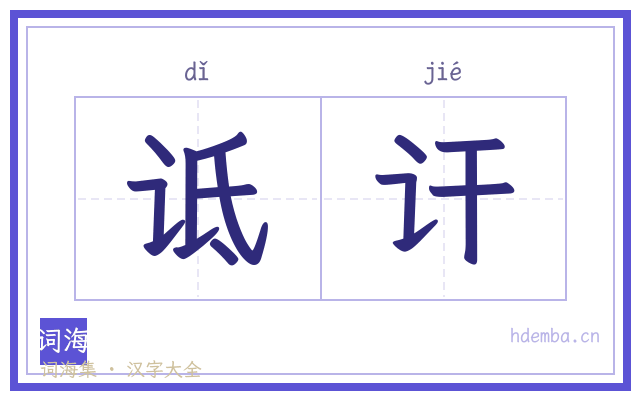 诋讦的书法字