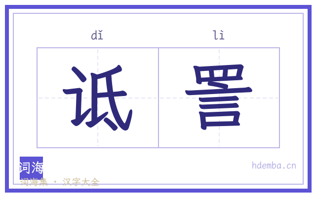诋詈的书法字