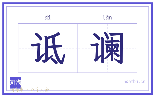 诋谰的书法字