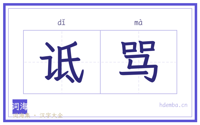诋骂的书法字