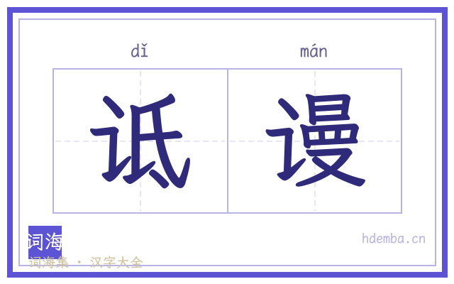 诋谩的书法字