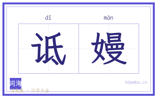 诋嫚的书法字
