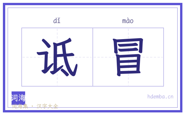 诋冒的书法字