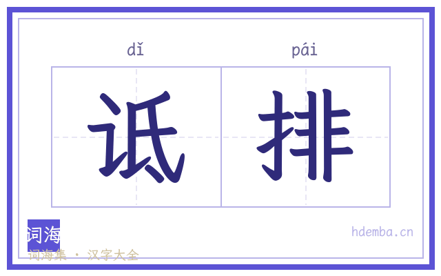 诋排的书法字