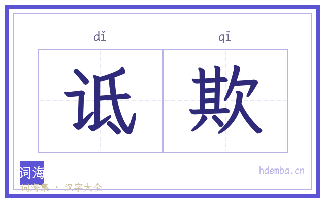 诋欺的书法字
