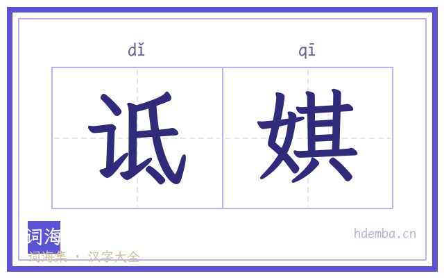 诋娸的书法字