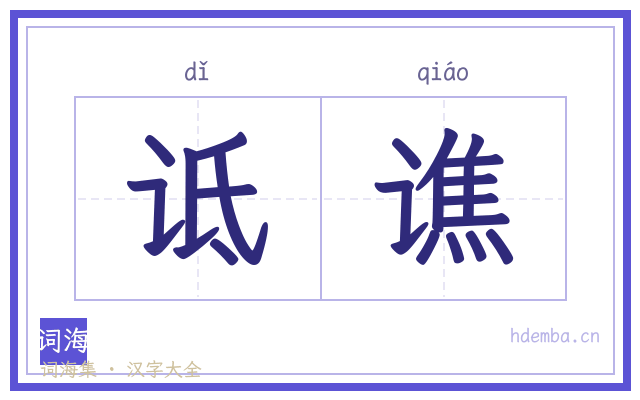 诋谯的书法字