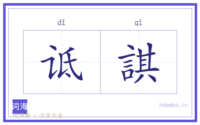 诋諆的书法字