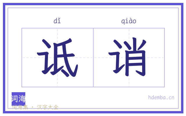 诋诮的书法字